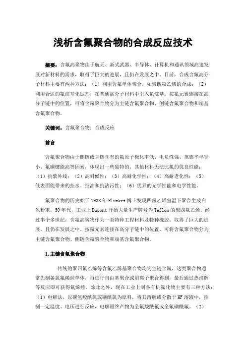 浅析含氟聚合物的合成反应技术