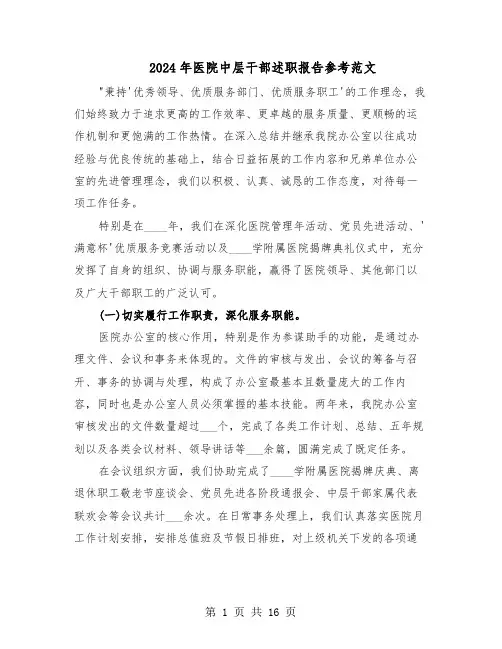 2024年医院中层干部述职报告参考范文（七篇）