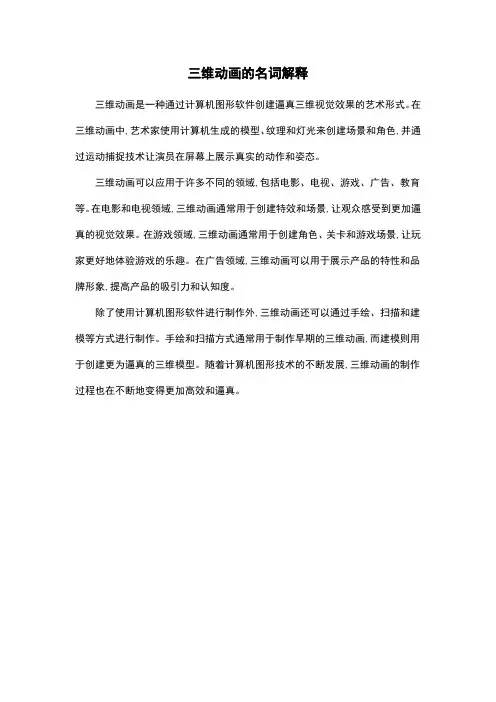 三维动画的名词解释