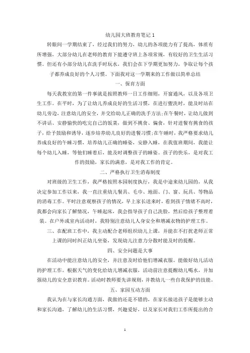 精选幼儿园大班教育笔记5篇