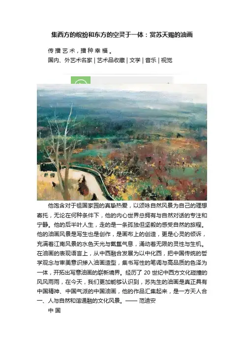 集西方的缤纷和东方的空灵于一体：赏苏天赐的油画