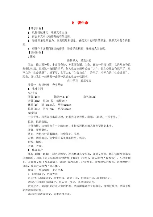 九年级语文下册第3单元9谈生命导 精品学案新版新人教版
