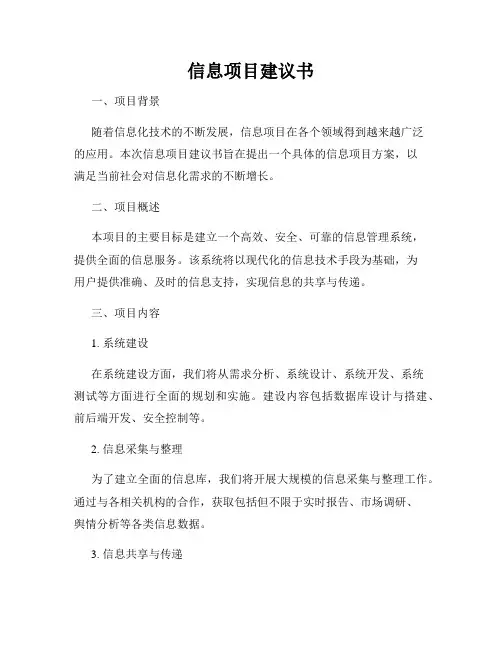 信息项目建议书