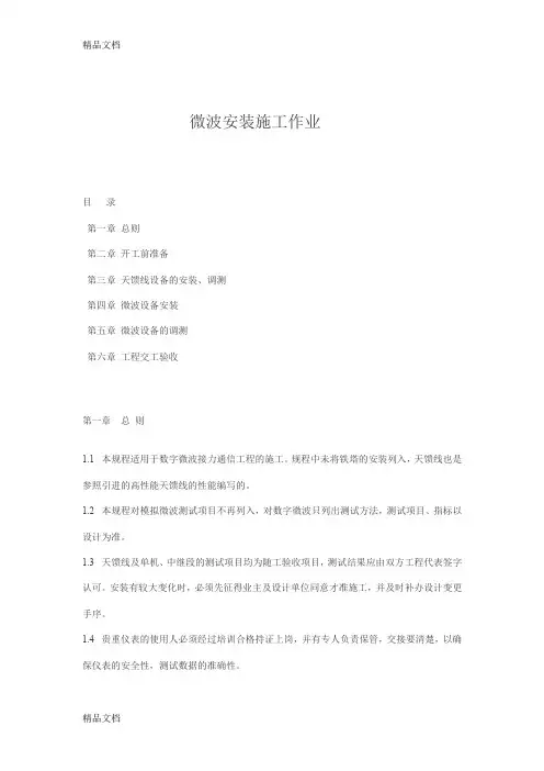 (整理)微波安装施工作业