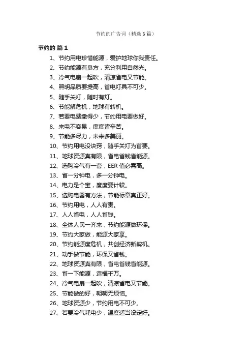 节约的广告词（精选6篇）