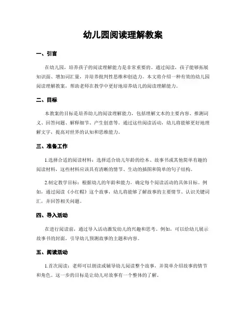 幼儿园阅读理解教案