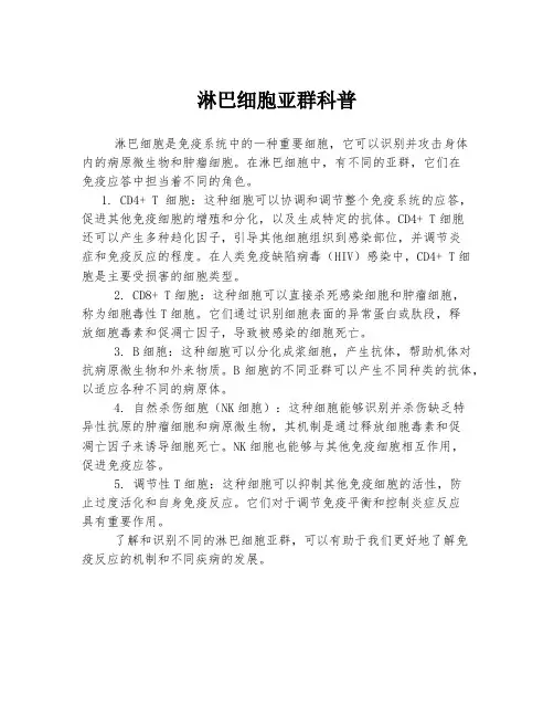 淋巴细胞亚群科普