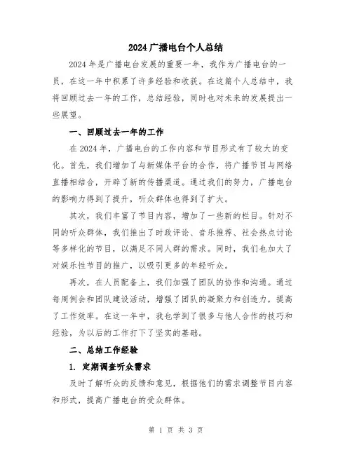 2024广播电台个人总结