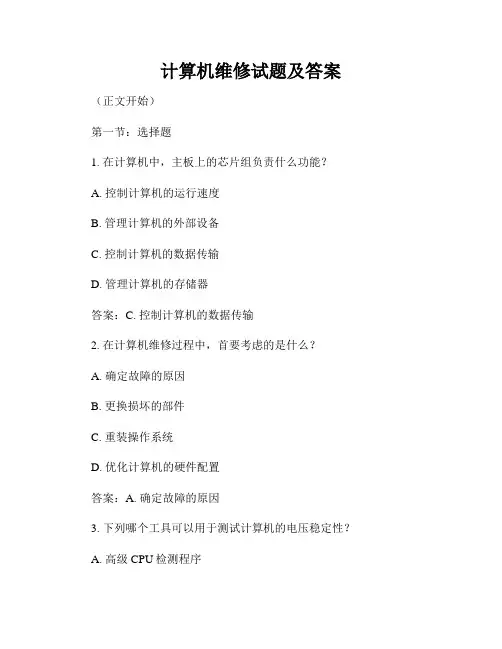 计算机维修试题及答案