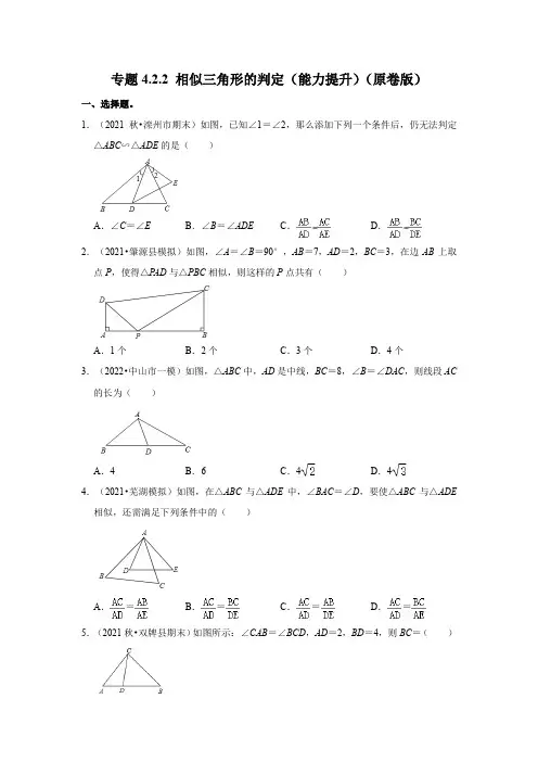 专题4.2.2相似三角形的判定(能力提升)(原卷版)