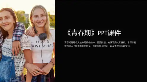 《青春期》课件