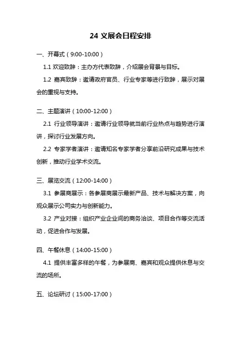 24义展会日程安排