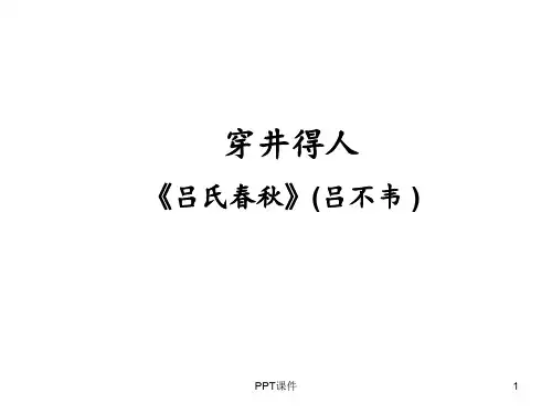 《穿井得一人》《杞人忧天》复习  ppt课件