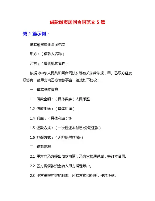 借款融资居间合同范文5篇