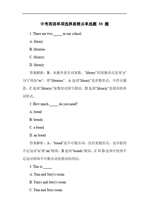 中考英语单项选择易错点单选题 30 题