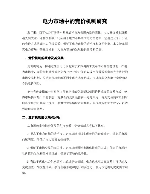 电力市场中的竞价机制研究