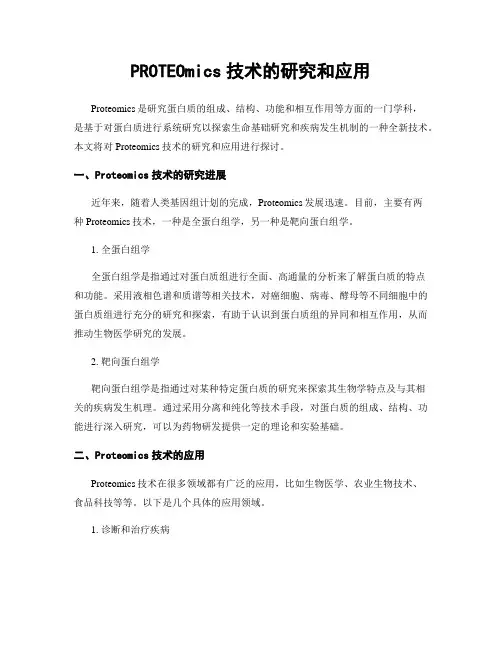 PROTEOmics技术的研究和应用