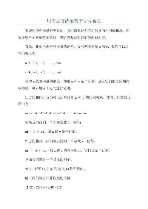 用向量方法证明平行与垂直