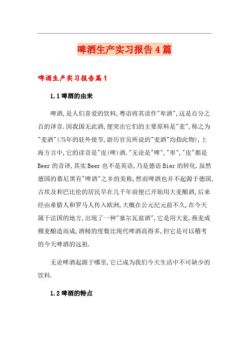 啤酒生产实习报告4篇