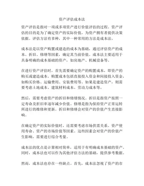 资产评估成本法