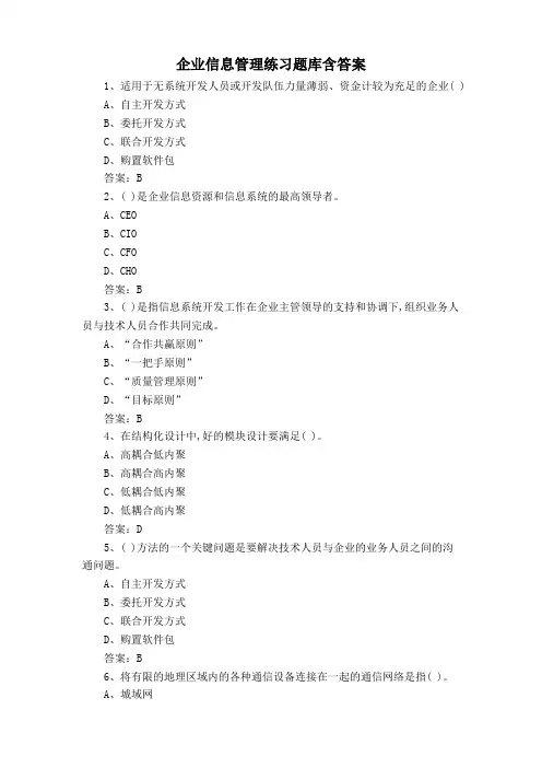 企业信息管理练习题库含答案