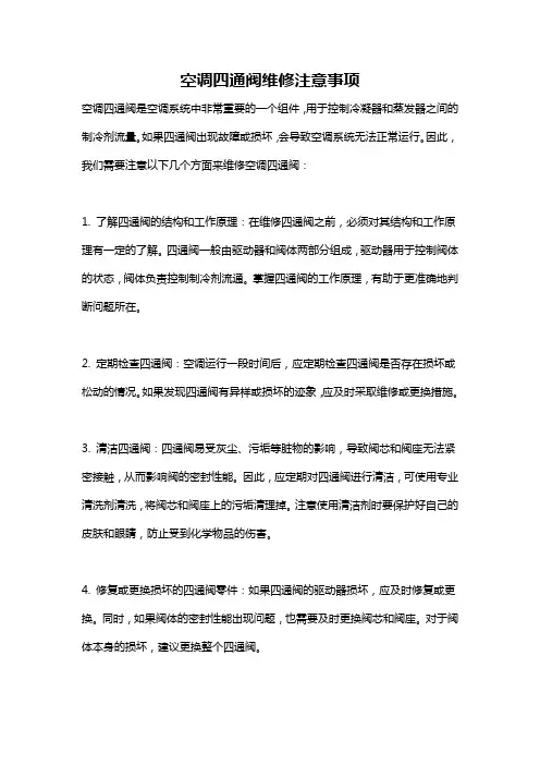 空调四通阀维修注意事项