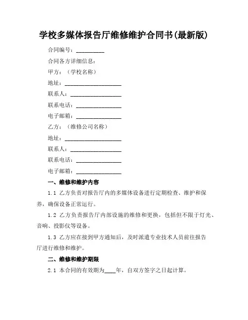 学校多媒体报告厅维修维护合同书(最新版)