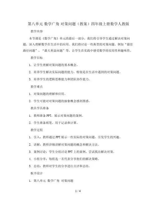 第八单元 数学广角 对策问题(教案)四年级上册数学人教版