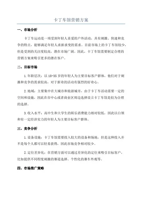 卡丁车馆营销方案