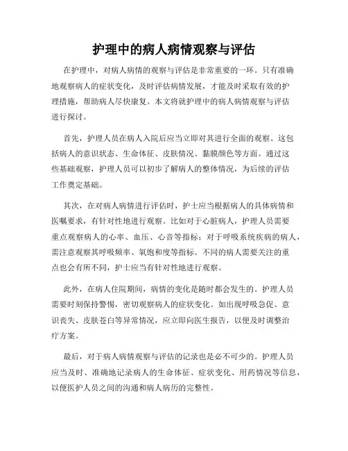 护理中的病人病情观察与评估