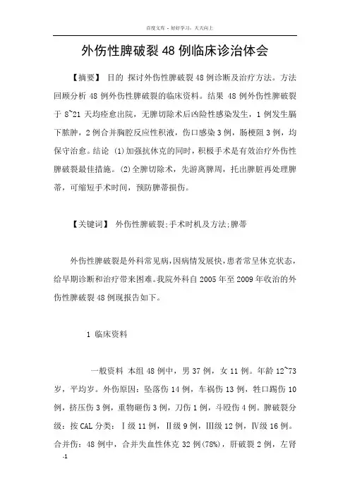 外伤性脾破裂48例临床诊治体会