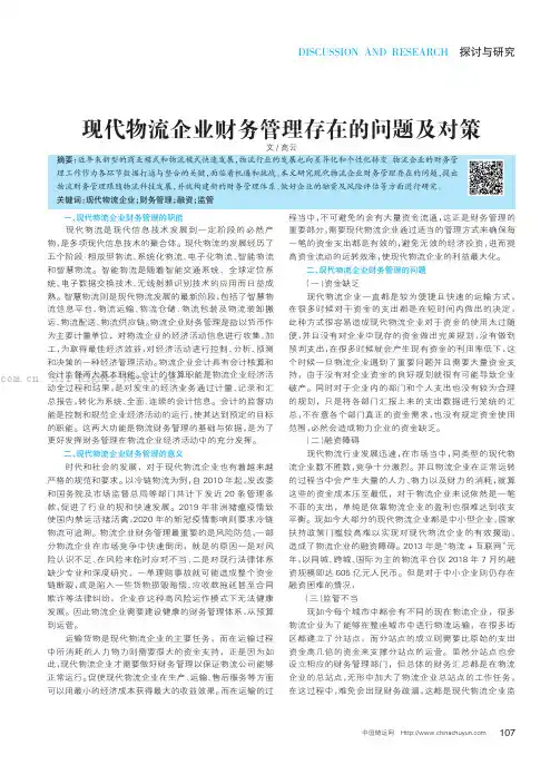 现代物流企业财务管理存在的问题及对策