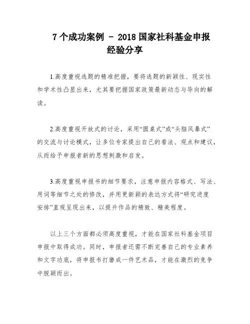 7个成功案例 - 2018国家社科基金申报经验分享