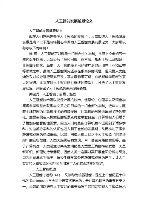 人工智能发展前景论文