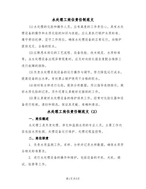 水处理工岗位责任制范文(3篇)