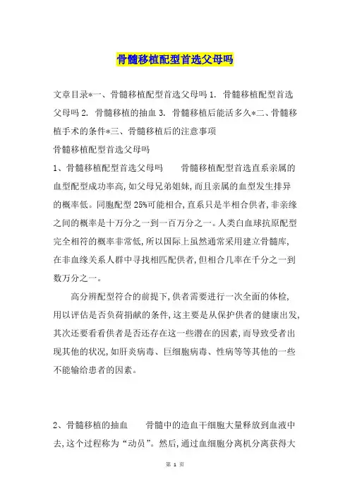 骨髓移植配型首选父母吗