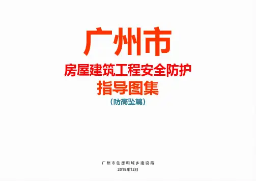 【张工说安全】广州市房屋建筑工程安全防护指导图集(防高坠篇)