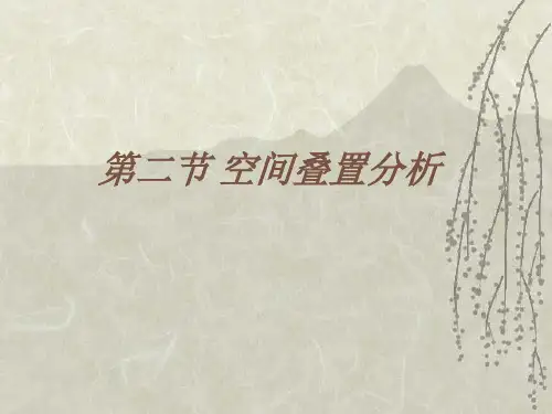 空间叠置分析