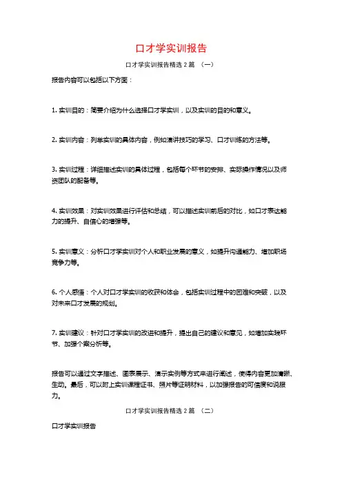 口才学实训报告2篇