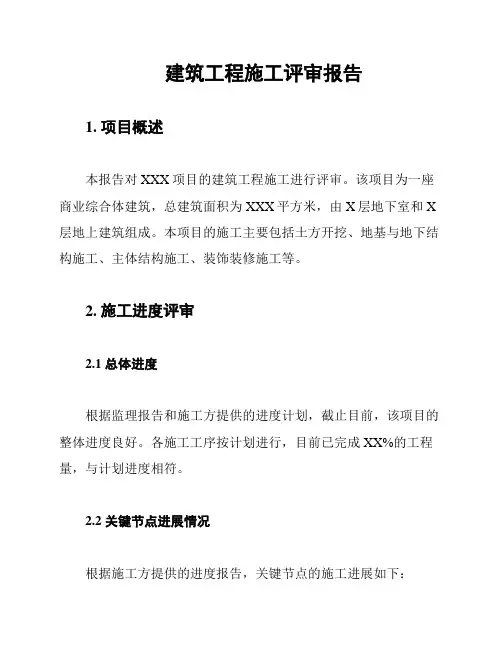 建筑工程施工评审报告