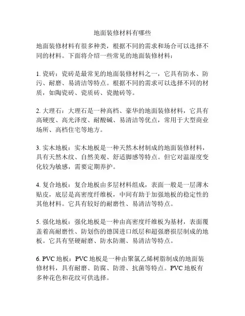 地面装修材料有哪些