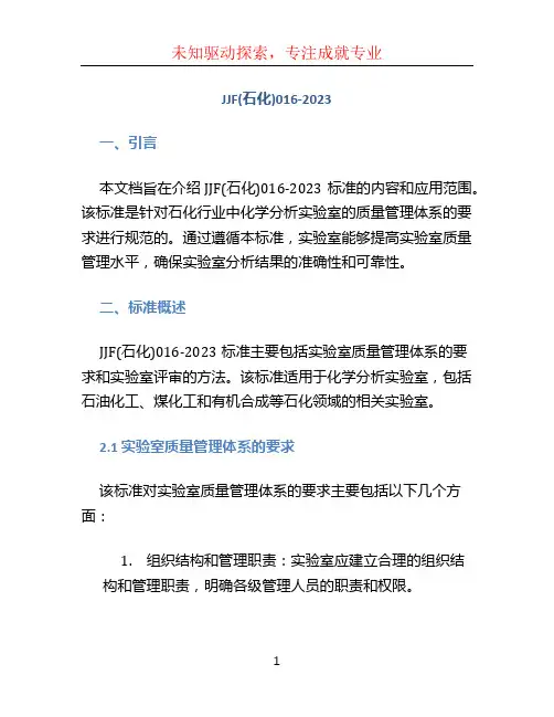 JJF(石化)016-2023