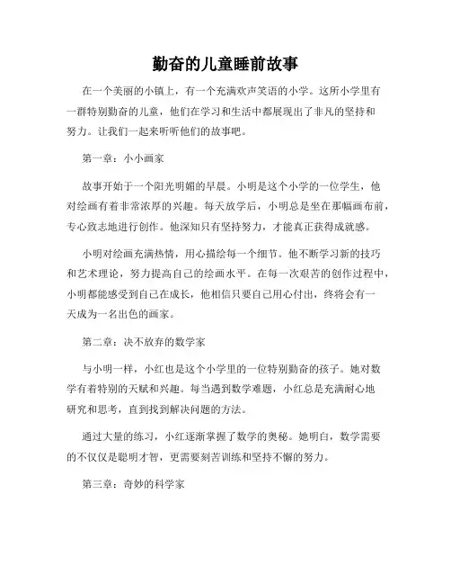 勤奋的儿童睡前故事