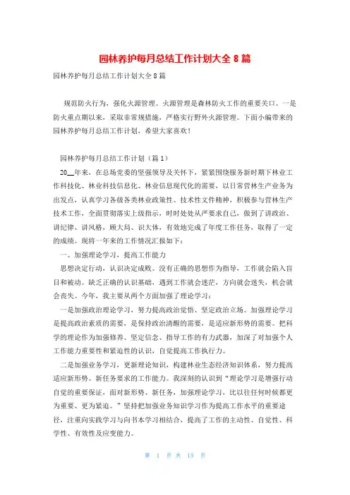 园林养护每月总结工作计划大全8篇