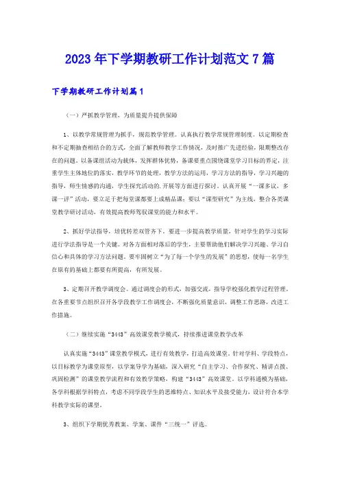 2023年下学期教研工作计划范文7篇