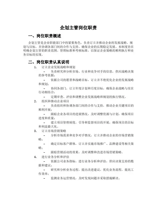 企划主管岗位职责