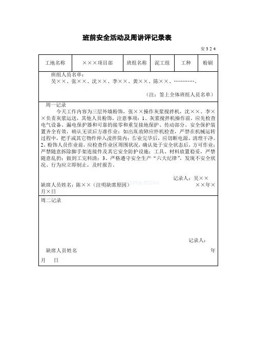 班前安全活动及周讲评记录表