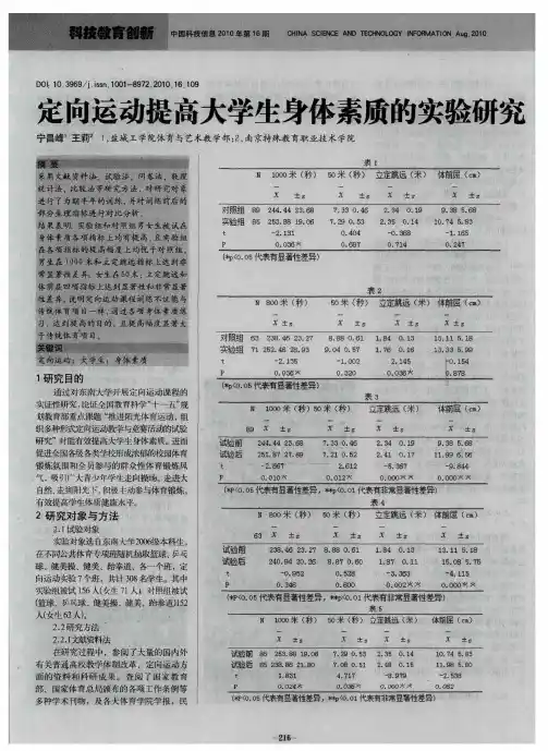 定向运动提高大学生身体素质的实验研究