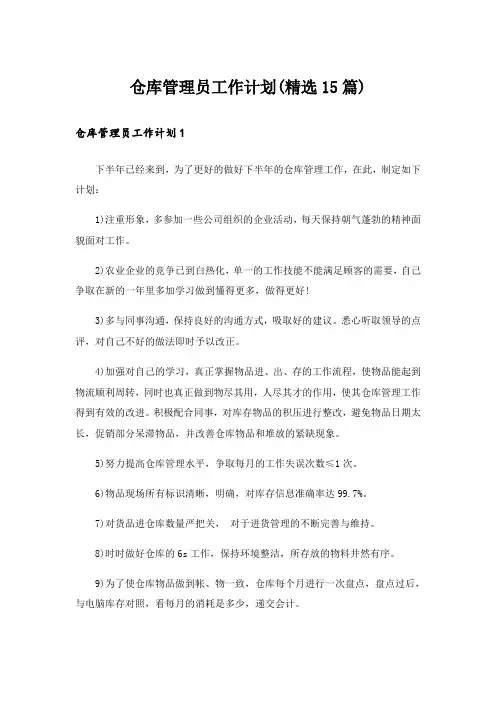 仓库管理员工作计划(精选15篇)