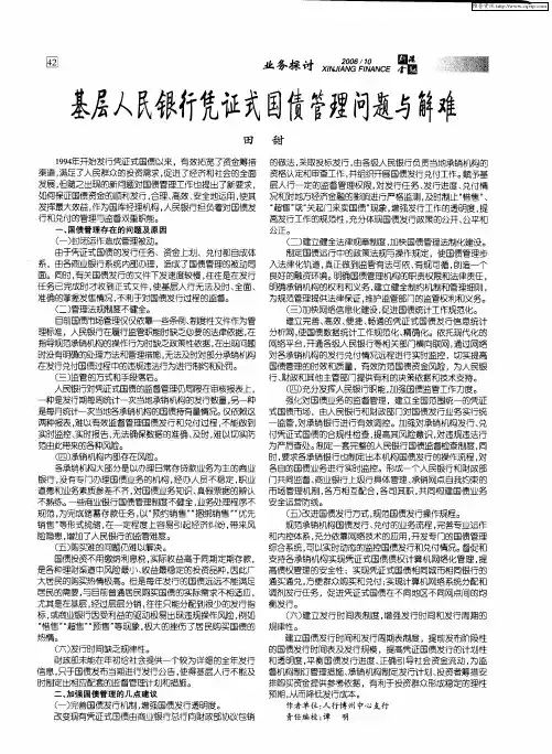 基层人民银行凭证式国债管理问题与解难